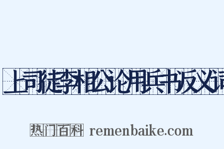 上司徒李相公论用兵书反义词是什么意思的图片